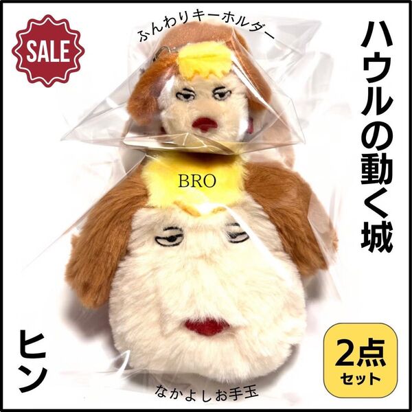 新品 超美品 ジブリ ハウルの動く城 なかよしお手玉 ヒン ふんわりキーホルダー ヒン 2点セット ぬいぐるみ マスコット 宮崎駿