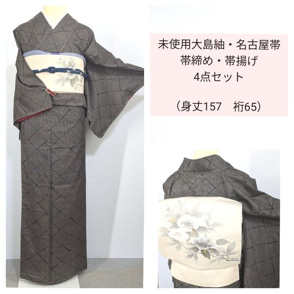 4点セット 未使用大島紬 作家落款入り 名古屋帯 帯揚げ 帯締め