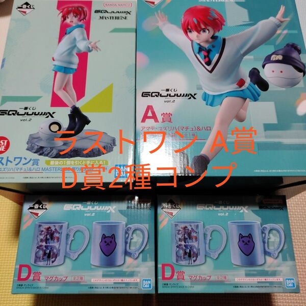 一番くじ ガンダム ジークアクス A賞 D賞 ラストワン賞 フィギュア セット