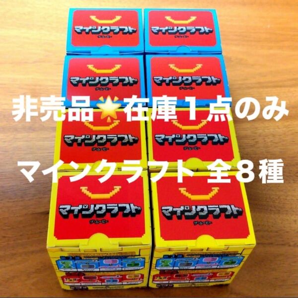 非売品★在庫1点のみ★日本マクドナルド マインクラフト第1弾 第2弾 全8種 コンプリート マイクラ ハッピーセット