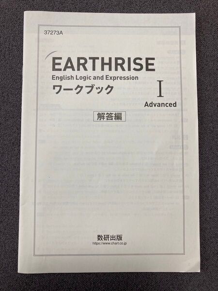 EARTHRISE ワークブック 1 I Advanced 解答編 数研出版