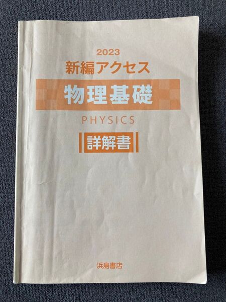 物理基礎 新編アクセス 2023 詳解書 PHYSICS 浜島書店