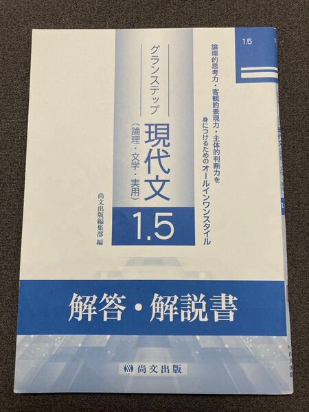 グランステップ現代文1.5 解答・解説書 尚文出版 高校国語