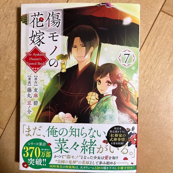 傷モノの花嫁 7