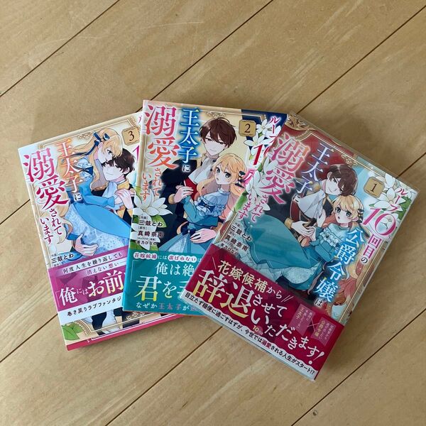ループ10回目の公爵令嬢は王太子に溺愛されています 1.2.3 (BF COMICS み1-3) 三鼓とわ/作画 真崎奈南/