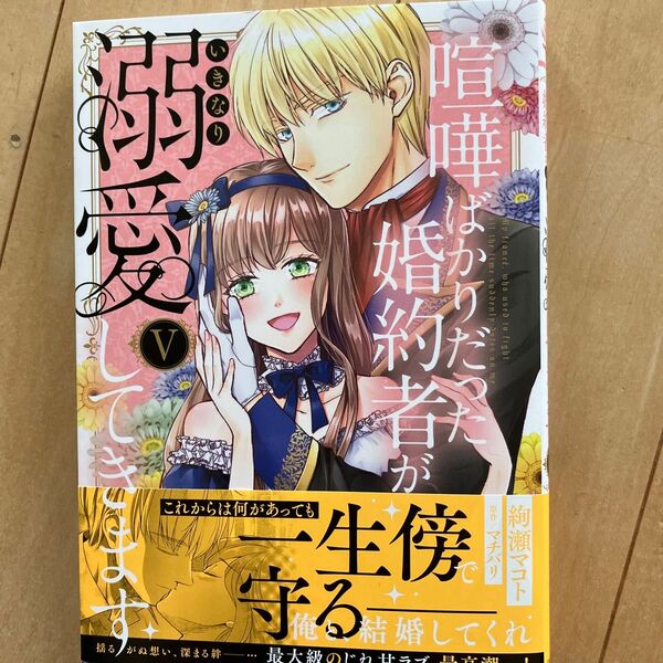 喧嘩ばかりだった婚約者がいきなり溺愛 5 (秋水デジタルコミックス) マチバリ
