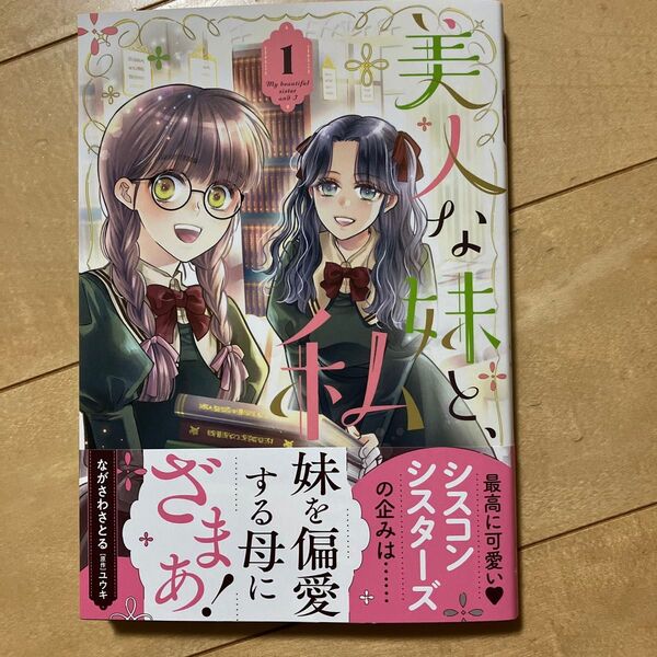 美人な妹と、私 1 (プティルFantasyコミックス) ながさわさとる/著 ユウキ/原作
