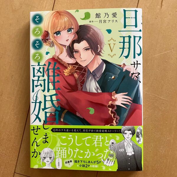 旦那サマ、そろそろ離婚しませんか? 5 (秋水デジタルコミックス) 月宮アリス