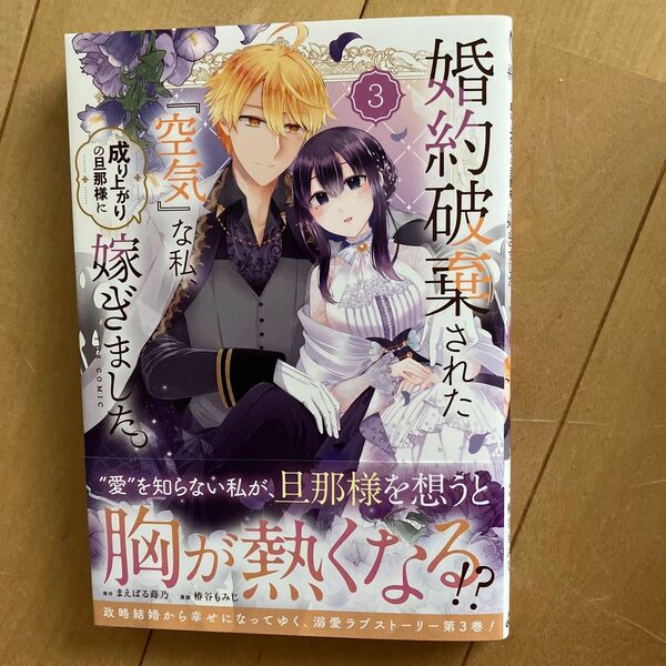 婚約破棄された『空気』な私、成り上が 3 (マッグガーデンコミックスアヴァルスシリー) まえばる蒔乃
