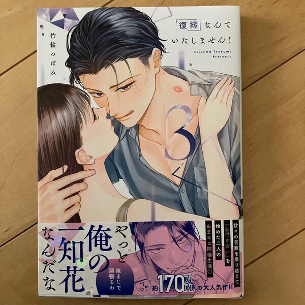 復縁なんていたしません! 3 (LOVE COFFRE COMICS) 竹輪つぼみ/著