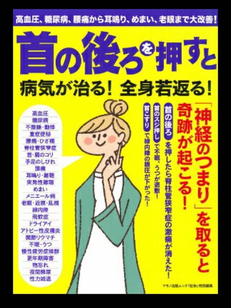 「首の後ろを押すと病気が治る! 全身若返る!」 マキノ出版ムック