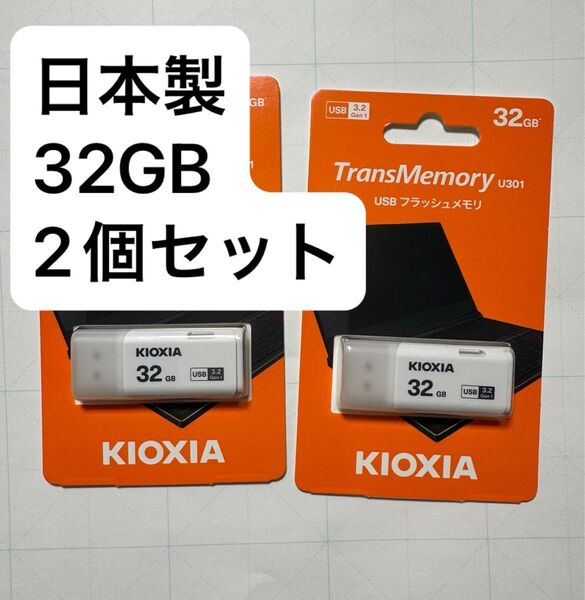 日本製 USB3.2 32GB 2個セット 旧東芝メモリ Kioxia LU301W U301 TransMemory国内正規品