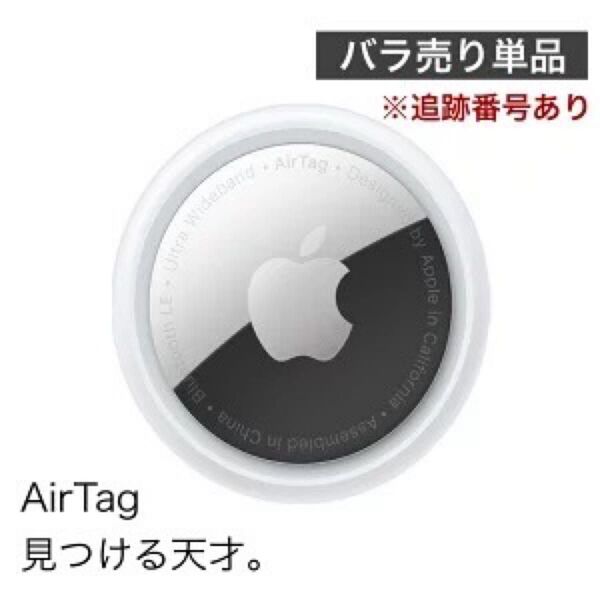Apple AirTag 本体 エアタグ 純正品 1個 国内正規品 即決価格 送料無料 バラ売り 新品 未使用品 追跡番号あり