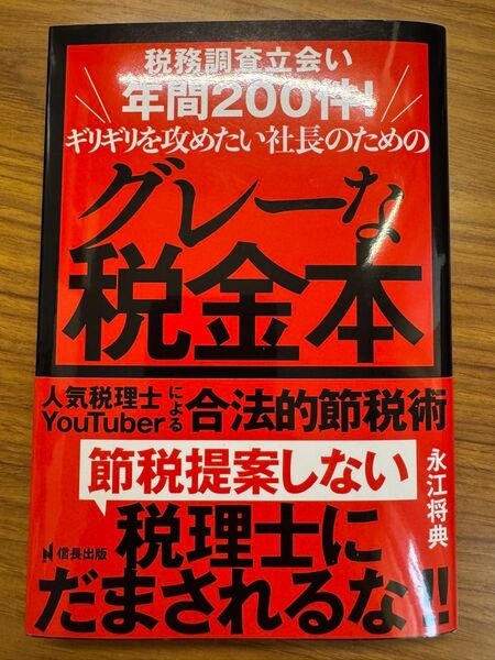 税務調査立会い年間200件!ギリギリを攻めたい社長のためのグレーな税金本 人気税理士YouTuberによる合法的節税術 永江将典