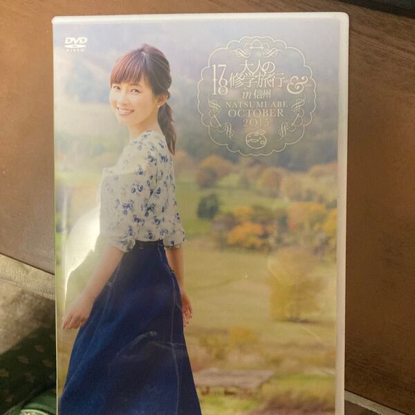 安倍なつみ 大人の修学旅行in信州 DVD