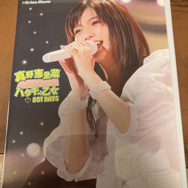 真野恵里菜 コンサートツアー2011 ハタチの乙女 801DAYS DVD