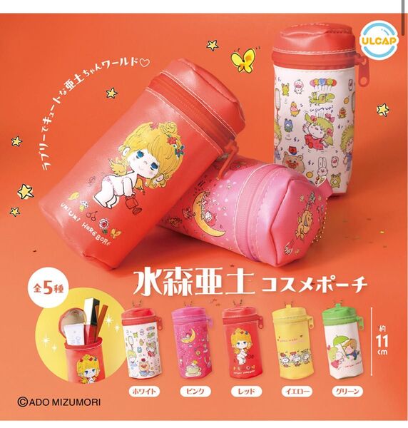 新品未使用!水森亜土 コスメポーチ あどちゃん 小物入れ メイクポーチ ガチャ カプセルトイ