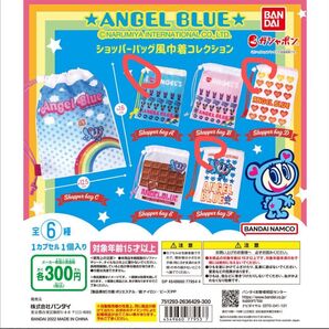 新品未開封!エンジェルブルー ショッパーバッグ 巾着コレクション セット ガチャ
