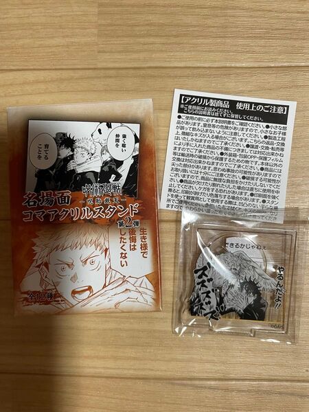 新品未使用!呪術廻戦 名場面コマアクリルスタンド 第2弾 アクスタ 呪術 ジャンショ ジャンプショップ 伏黒恵 五条悟 アニメ