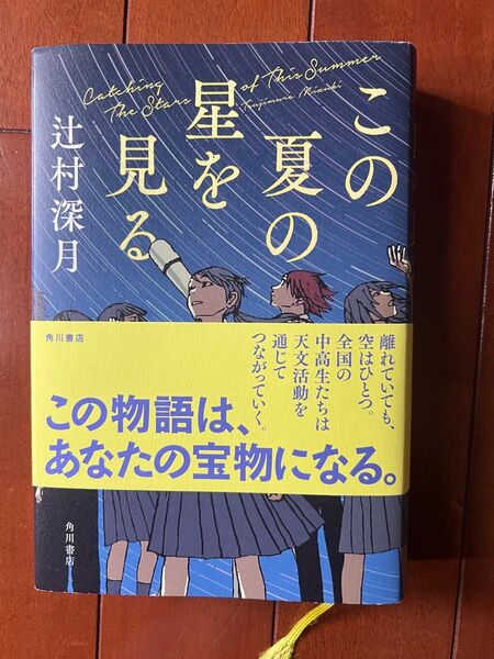 この夏の星を見る 辻村深月