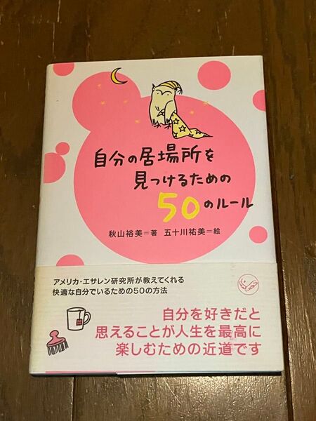 自分の居場所を見つけるための50のルール