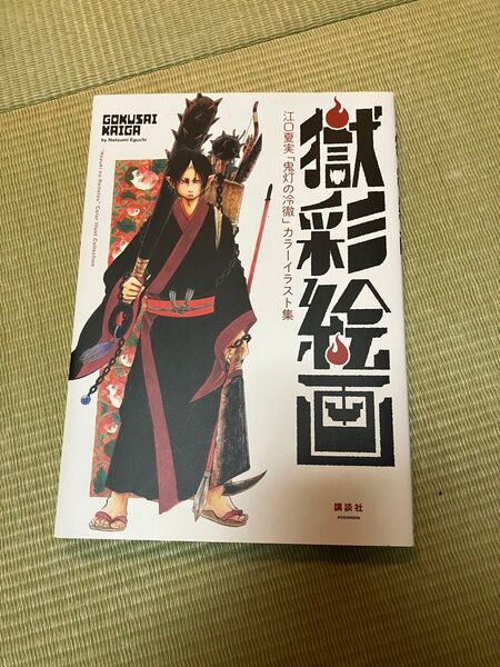 獄彩絵画 江口夏実「鬼灯の冷徹」カラーイラスト集