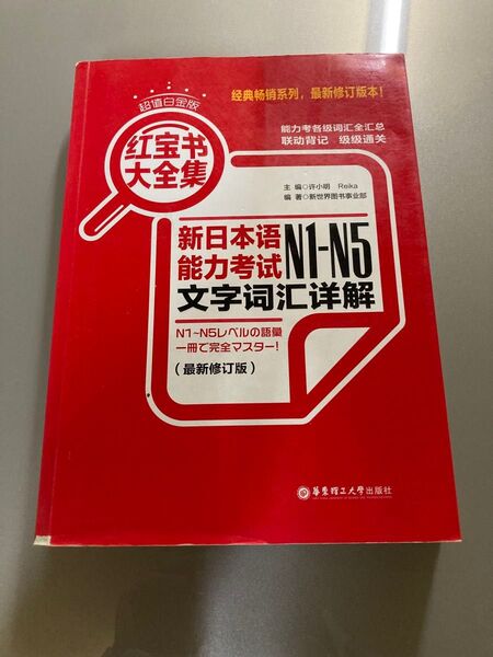 宝 新日本語能力試験N1- N5 文字解