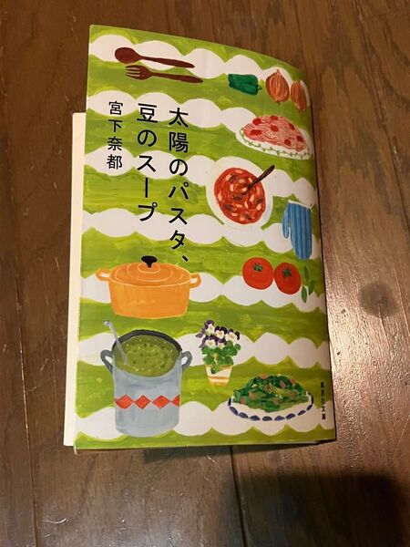 太陽のパスタ、豆のスープ
