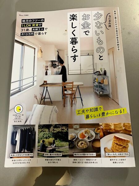 なにおれ流 少ないものとお金で楽しく暮らす