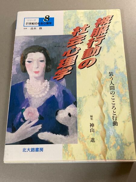 被服行動の社会心理学 : 装う人間のこころと行動