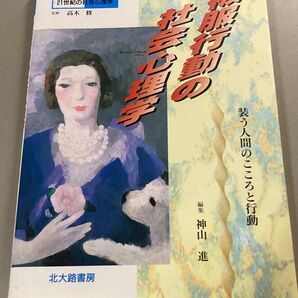 被服行動の社会心理学 : 装う人間のこころと行動