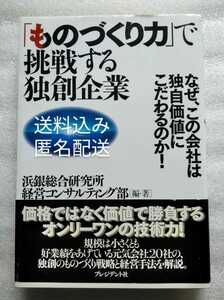 ものづくり力で挑戦する独創企業 なぜ、この会社は独自価値にこだわるのか! 価格ではなく価値で勝負するオンリーワンの技術力 