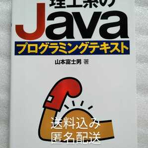 理工系のJavaプログラミングテキスト 山本富士男 プログラミングの基礎をひととおり学んだ大学生や一般の方々を対象としたJavaの入門書