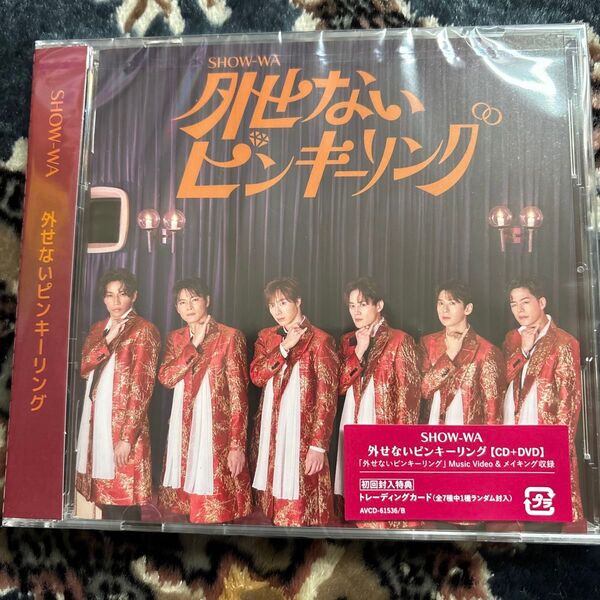 『新品未開封』初回限定盤SHOW-WA☆外せないピンキーリングCD+DVD