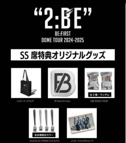 【befirst】ビーファーストBE:FIRST DOME TOUR 2024-2025 “2:BE“ SS席アプグレ特典グッズ