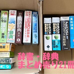 辞書 辞典 まとめ売り 21冊