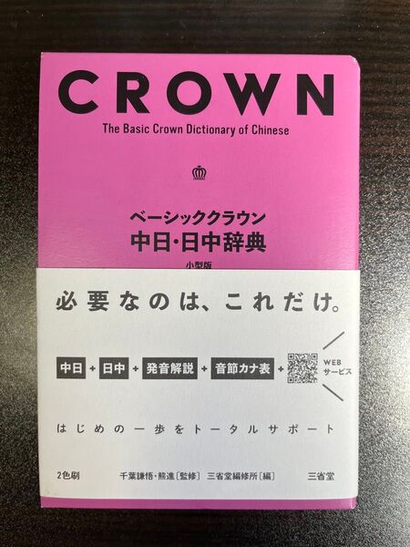 ベーシッククラウン 中日・日中辞典 三省堂