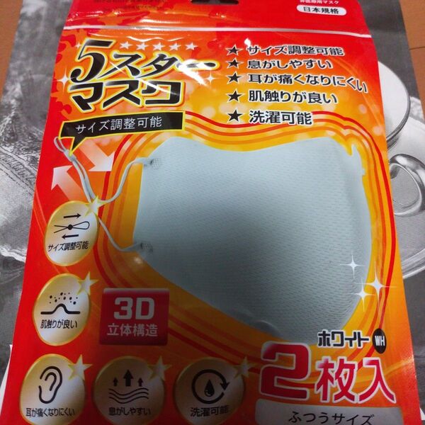 …3D立体構造…【5スターマスク】ふつうサイズ2枚入 ◆サイズ約240×140mm【色味】ホワイト