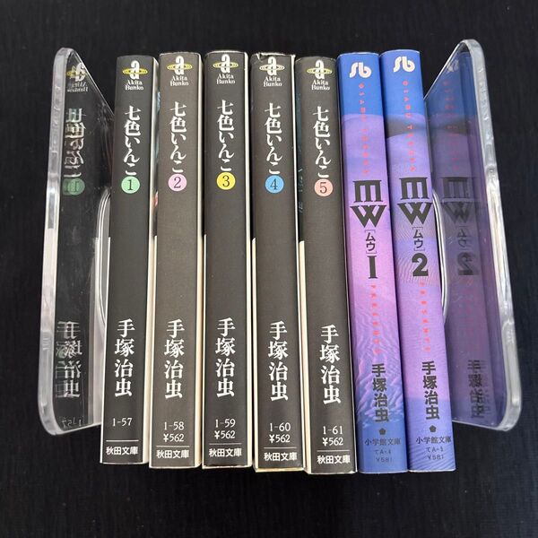 【送料無料・匿名配送】七色いんこ mw 全巻セット 手塚治虫 文庫版