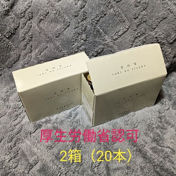 ●値下げ★月の雫 妊活 ドリンク 厚生労働省認可 50ml×10本入り 2箱(20本)