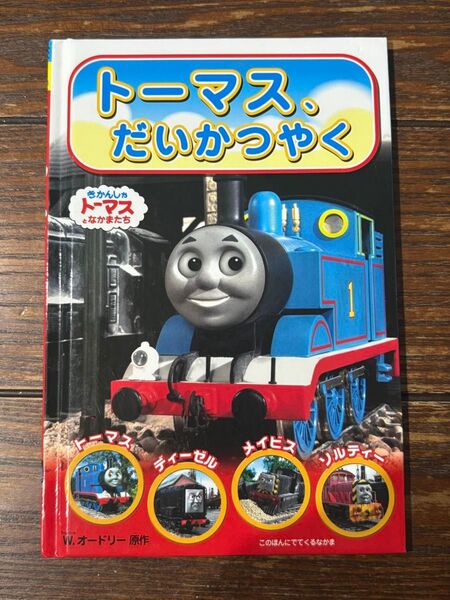 きかんしゃトーマス だいかつやく 絵本