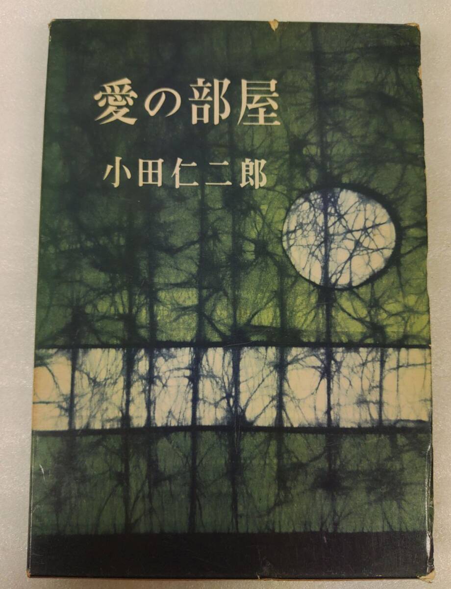 秘戯圖 小田仁二郎 昭和34年 古書 初版本 2025年最新】Yahoo!オークション -秘戯図 小田仁二郎(本、雑誌