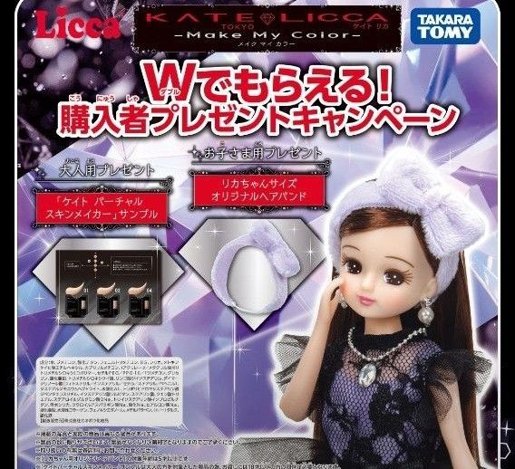 新品 非売品 KATE LICCA -Make My Color-購入特典 2点 ヘアバンド スキンメイカー リカちゃん