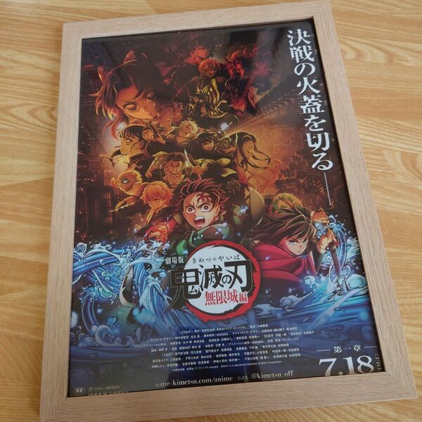 【B5額縁】鬼滅の刃 ポスター風 映画