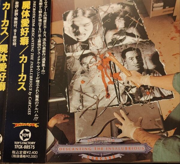 Carcass カーカス Necroticism~ 屍体愛好癖 デスメタル ゴアグラインド グラインドコア ヘヴィメタル 帯付