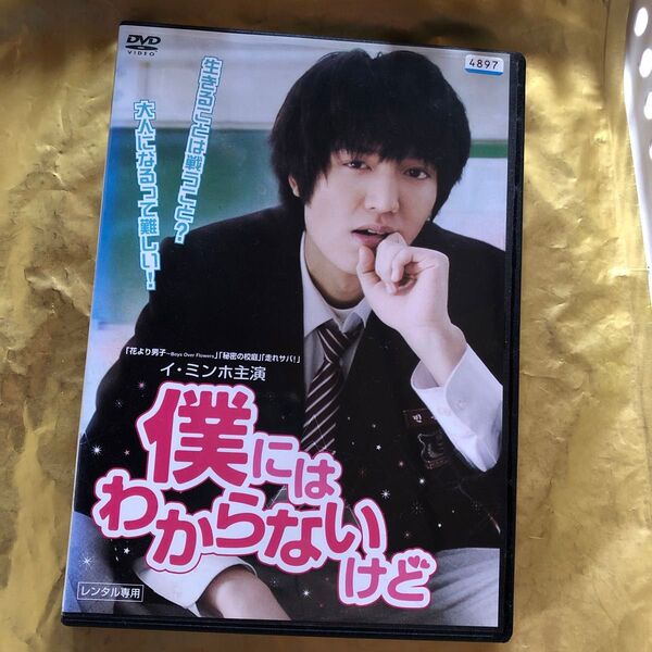 韓流映画【僕にはわからないけど】イ・ミンホ レンタル落ちdvd 韓流 韓国ドラマ 韓国映画 DVD