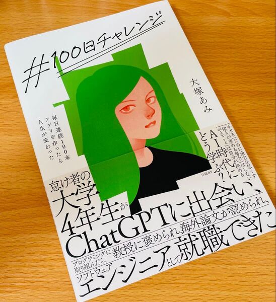 #100日チャレンジ 毎日連続100本アプリを作ったら人生が変わった 大塚あみ/著