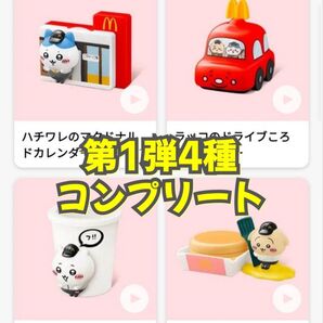 【新品】マクドナルド ハッピーセット ちいかわ コンプリート 4種 コンプリート 第一弾