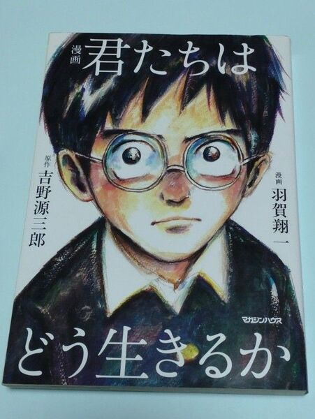 漫画 君たちはどう生きるか 羽賀翔一 吉野源三郎 漫画