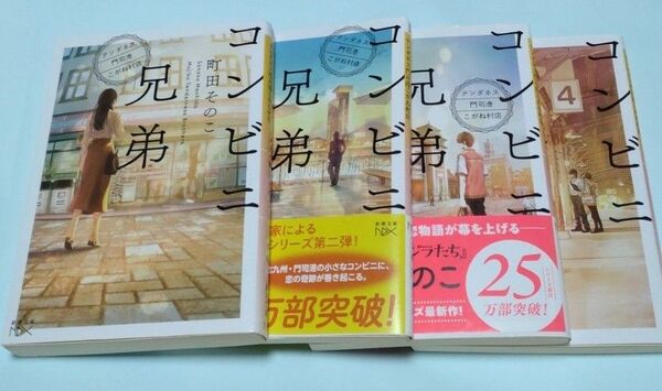 コンビニ兄弟 テンダネス門司港こがね村店 町田そのこ 1〜4巻セット 文庫本